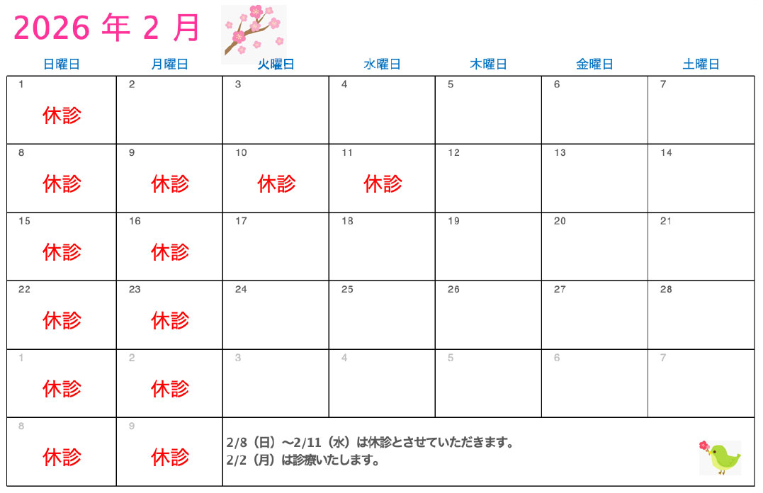 2月の診療カレンダー