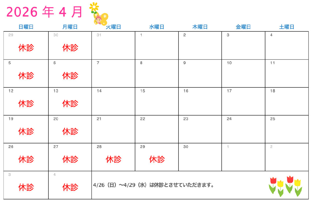 4月の診療カレンダー