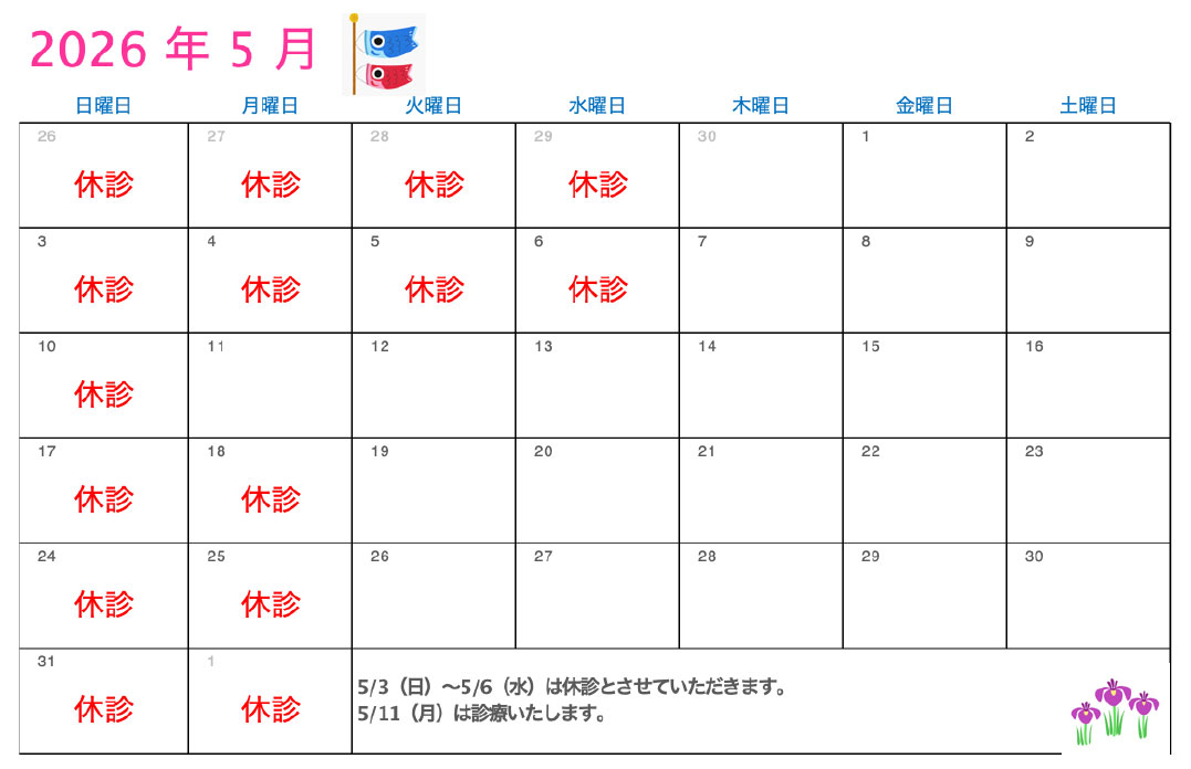 5月の診療カレンダー