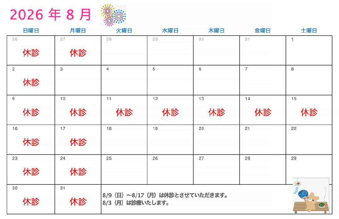 8月の診療カレンダー