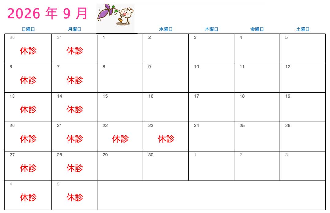 9月の診療カレンダー