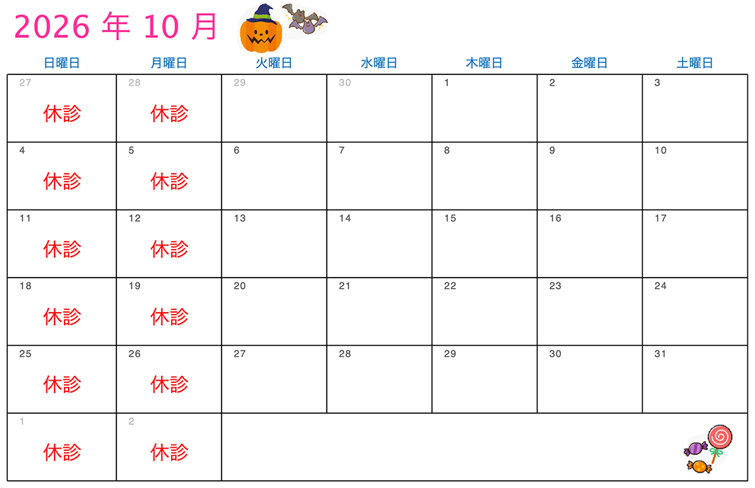 10月の診療カレンダー